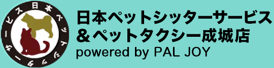 日本ペットシッターサービス＆ペットタクシー成城店 powered by PAL JOY