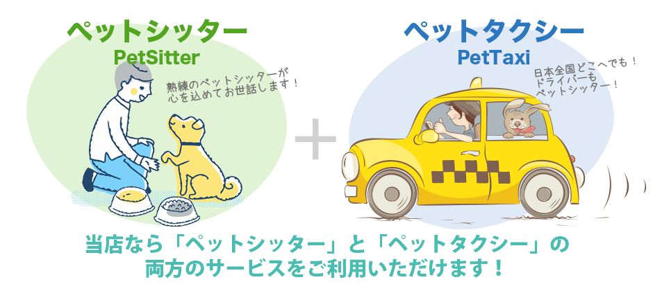 ペットシッターとペットタクシーの両方のサービスを提供しています
